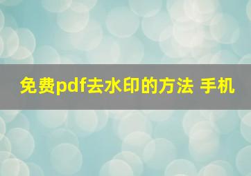 免费pdf去水印的方法 手机